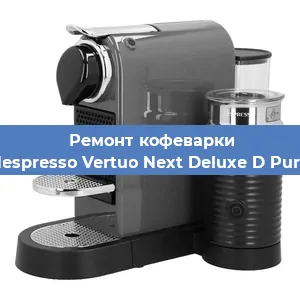 Замена прокладок на кофемашине Nespresso Vertuo Next Deluxe D Pure в Ростове-на-Дону